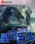 星空巨人云中墓