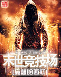 末世竞技场小说免费全文阅读