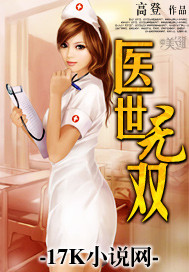 医世无双3全集免费观看