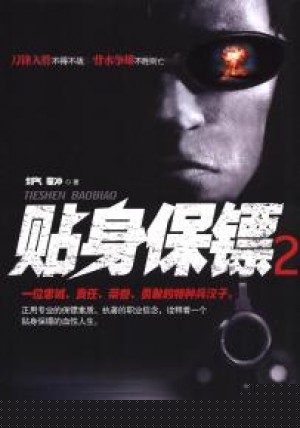 贴身保镖2什么时候上映