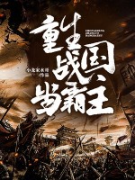 重生战国时代