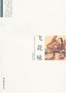 飞花咏内容简介