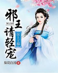 误上王榻:邪王请轻宠贴吧