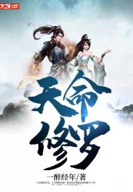 天命修罗和天道怎么选择?