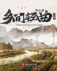 乡间轻曲全文阅读免费