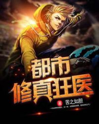 都市修真狂医uc