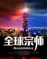全球宗师小说下载