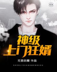 神级上门狂婿 抚琴生