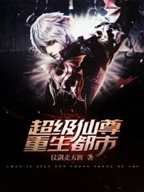 超级仙尊重生都市划分等级