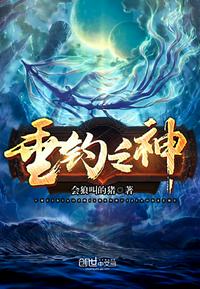 垂钓之神同人小说