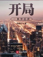 开局一套学区房 聚合中文网