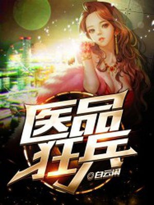 医品狂兵叶逍