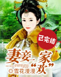 穿越成为继室的悠闲生活温