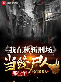 我在秋斩刑场当缝尸人那些年 全本下载