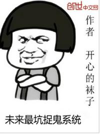 未来最坑捉鬼系统安燃版免费听书