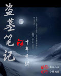 盗墓笔记十年在线观看