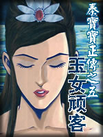 玉女顽客上下全