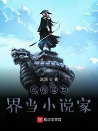 在神话世界当小说家 小说 QQ宠物