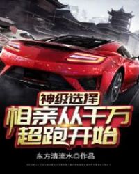 神级选择相亲从千万超跑开始 东方清流水