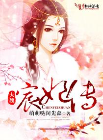 大魏宸妃传什么时候侍寝