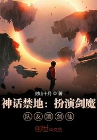 神话禁地 扮演剑魔 队友酒剑仙