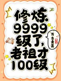 修炼9999级了老祖才100级短剧在线观看