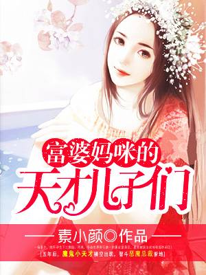 富婆妈咪的天才儿子们 聚合中文网
