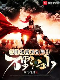 三国:我帮刘备种出万里江山 无弹窗最新章节