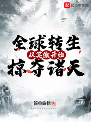 全球转生 从无限复活开始