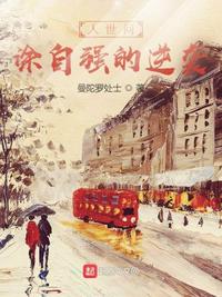 人世间:涂自强的逆袭 水自流 小说