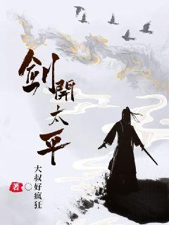 剑开太平中的剑圣描写摘抄