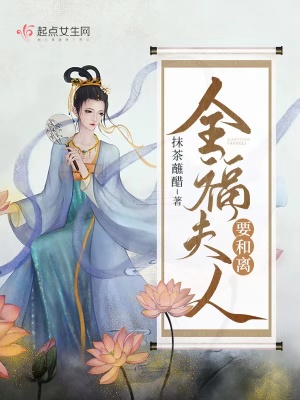 全福夫人要和离抹茶蘸