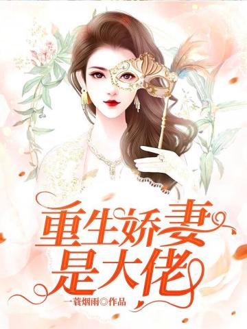 重生娇妻是大佬苏黎小说免费阅读
