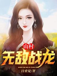 山村桃运战龙TXT免费全本阅读