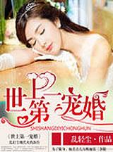 世上第一宠婚幕少的娇妻