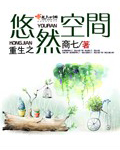 重生之悠然空间丅X丅下载