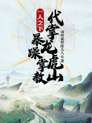 代掌龙虎山最新章节列表