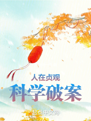 科学破案起点中文网