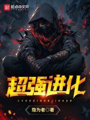 超强进化免费
