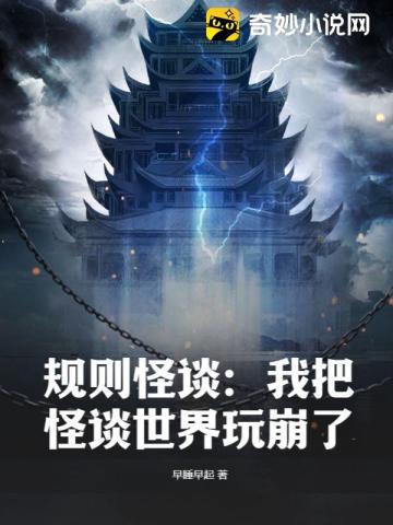 规则怪谈:我把怪谈世界玩崩了 早睡早起笔趣阁