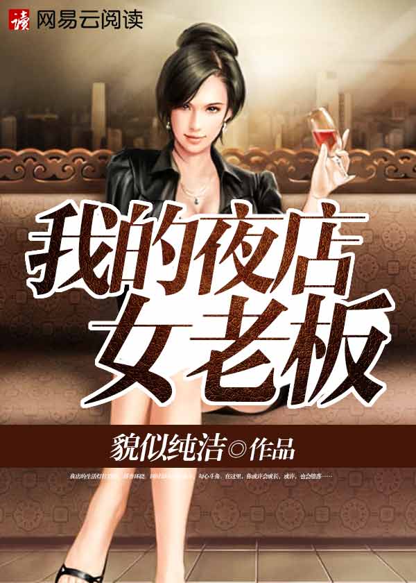 我的夜店女老板txt百度云