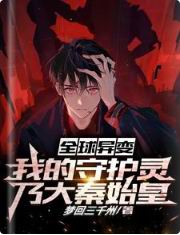 全球异变我的守护灵乃大秦始皇秦明的守护灵是哪几个