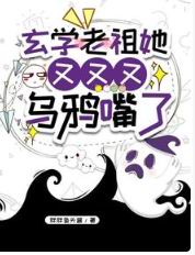 玄学老祖她又又又乌鸦嘴了TXT下载