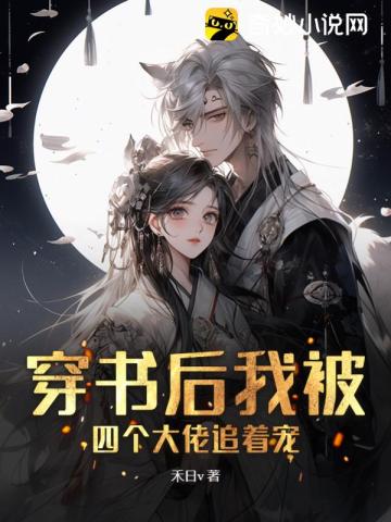 穿书后我被四个大佬追着宠正版在哪里