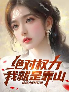 绝对权力:我就是靠山全文阅读 叶明昊