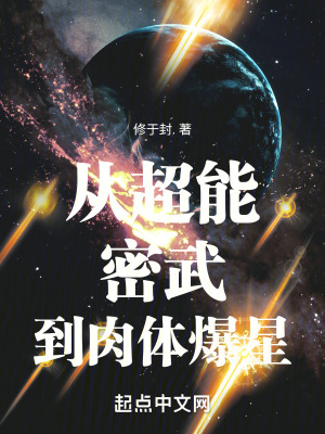 从超能密武到肉体爆星无错版