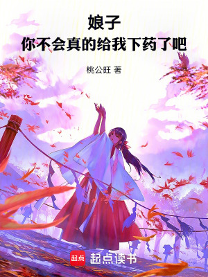 你不会真的给我下药了吧桃公旺 下载