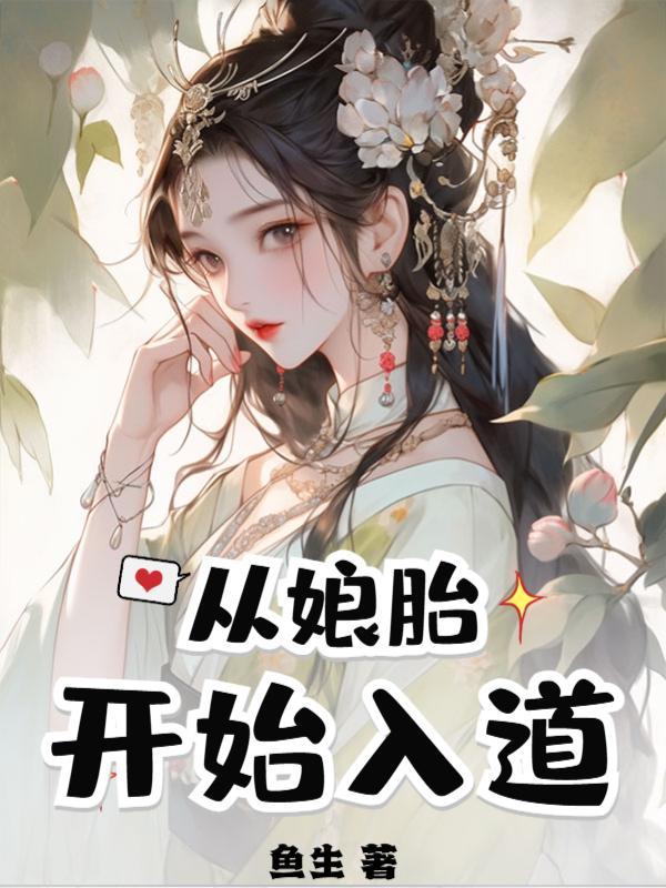 荒古圣体：在娘胎开始悟道