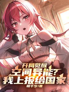 开局觉醒空间异能?我上报给国家小说一口气看完