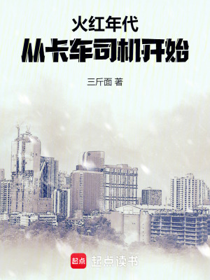 火红年代:从卡车司机开始最新章节列表